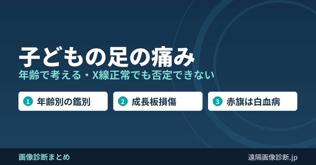 子どもの足の痛み 年齢で考える・X線正常でも否定できない