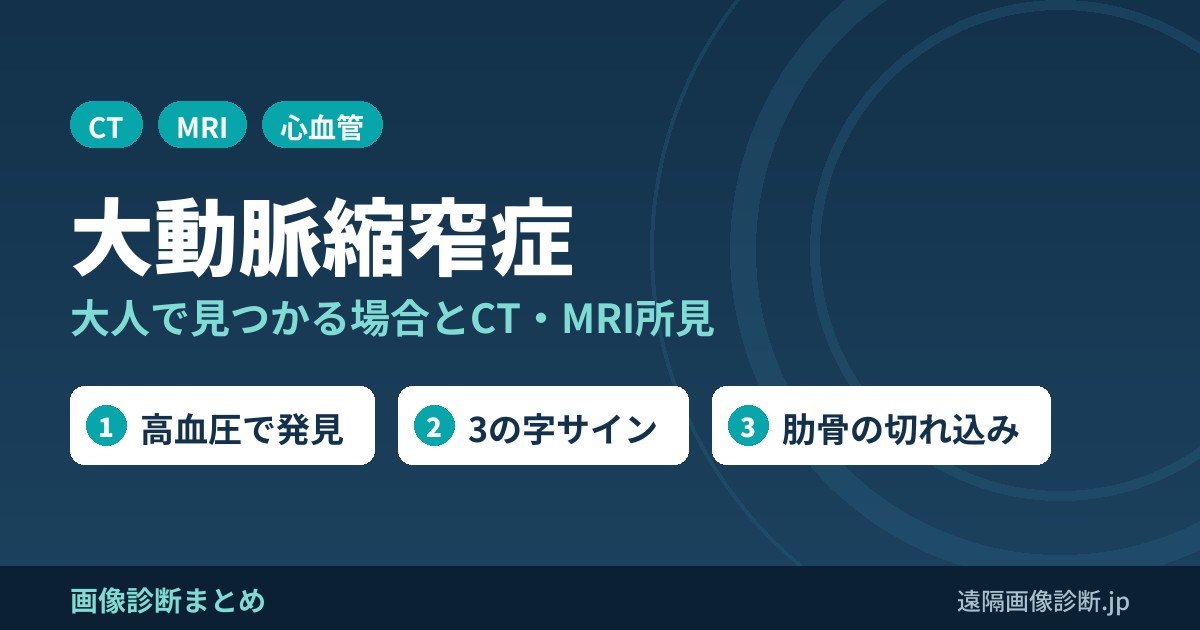 大動脈縮窄症 大人で見つかる場合とCT・MRI所見
