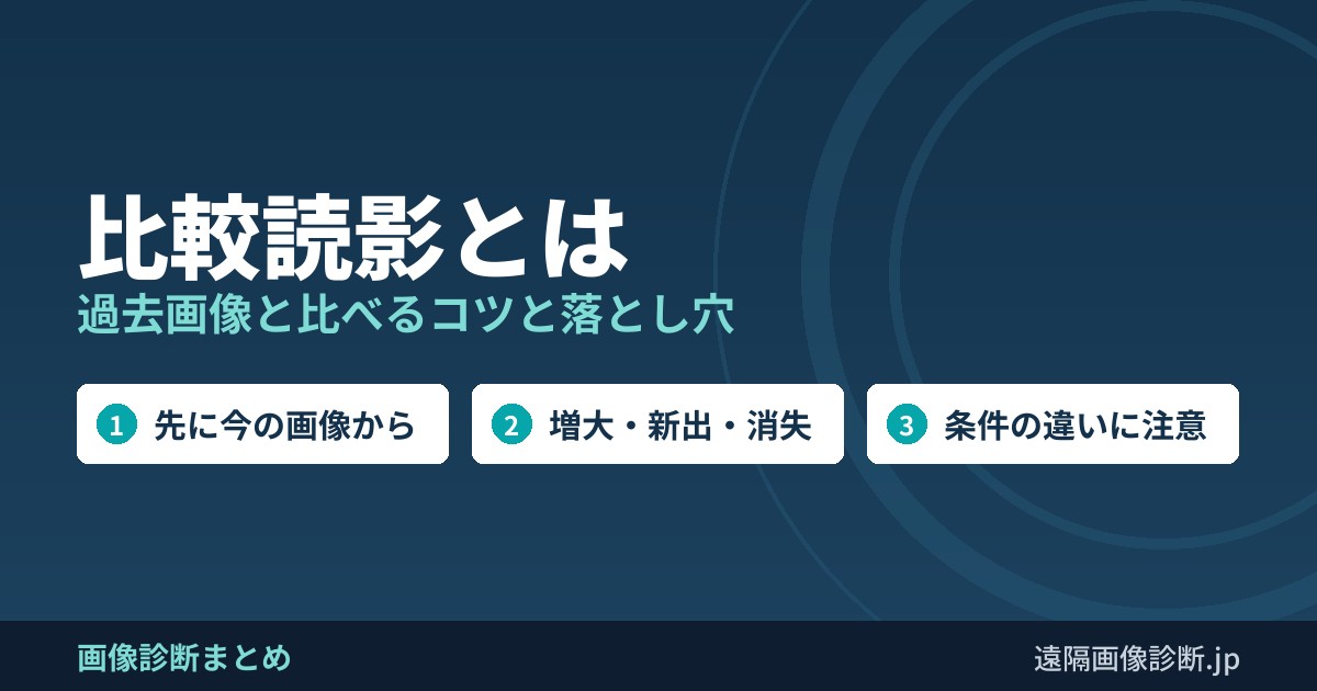 比較読影とは 過去画像と比べるコツと落とし穴