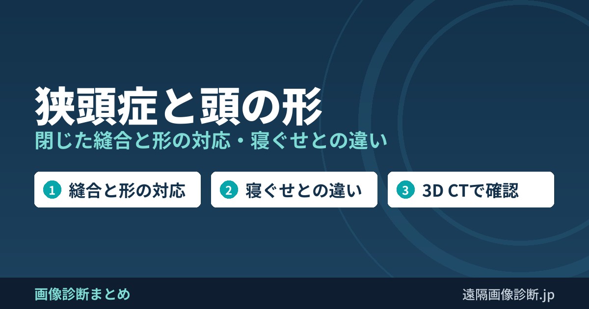 狭頭症と頭の形 閉じた縫合と形の対応・寝ぐせとの違い