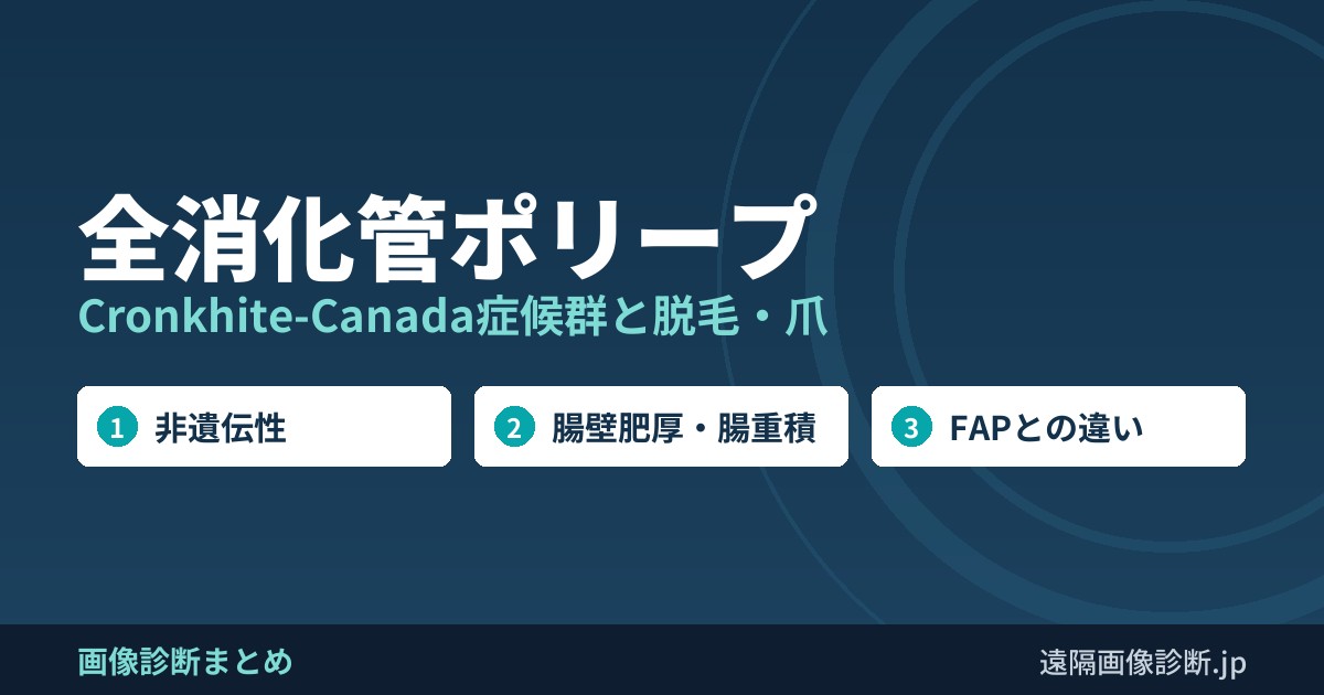 全消化管ポリープ Cronkhite-Canada症候群と脱毛・爪