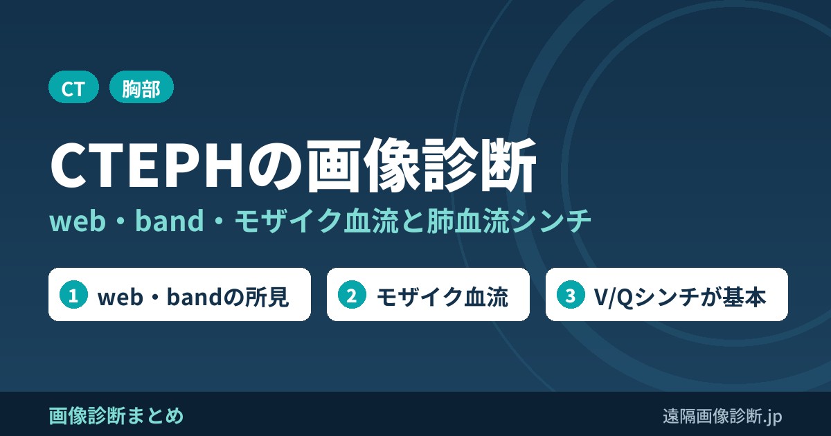 CTEPHの画像診断 web・band・モザイク血流と肺血流シンチ