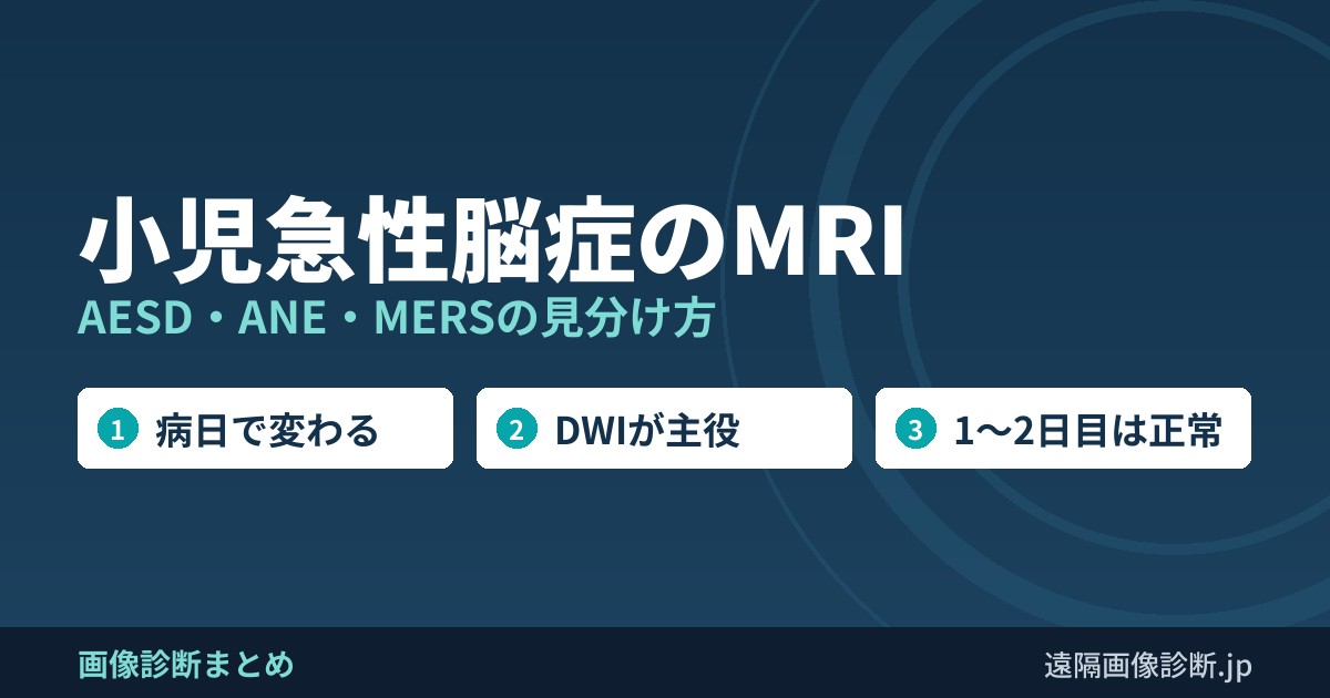 小児急性脳症のMRI AESD・ANE・MERSの見分け方
