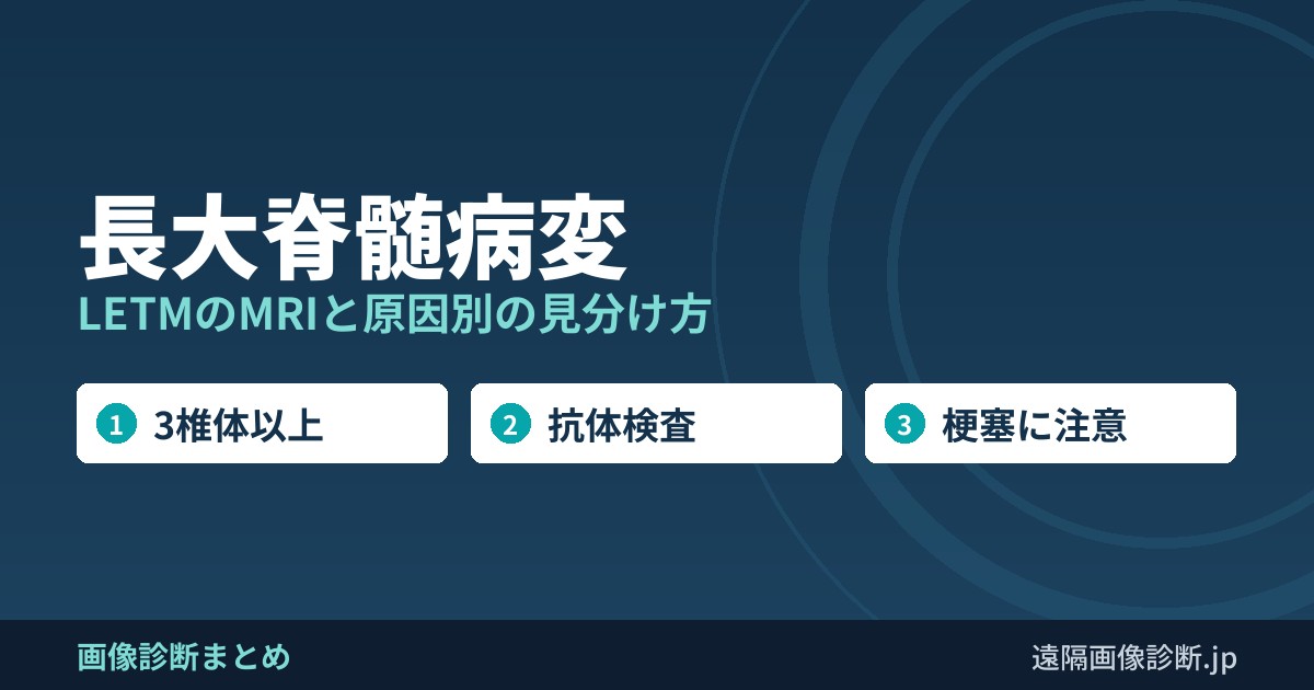 長大脊髄病変 LETMのMRIと原因別の見分け方