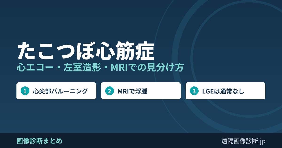 たこつぼ心筋症 心エコー・左室造影・MRIでの見分け方