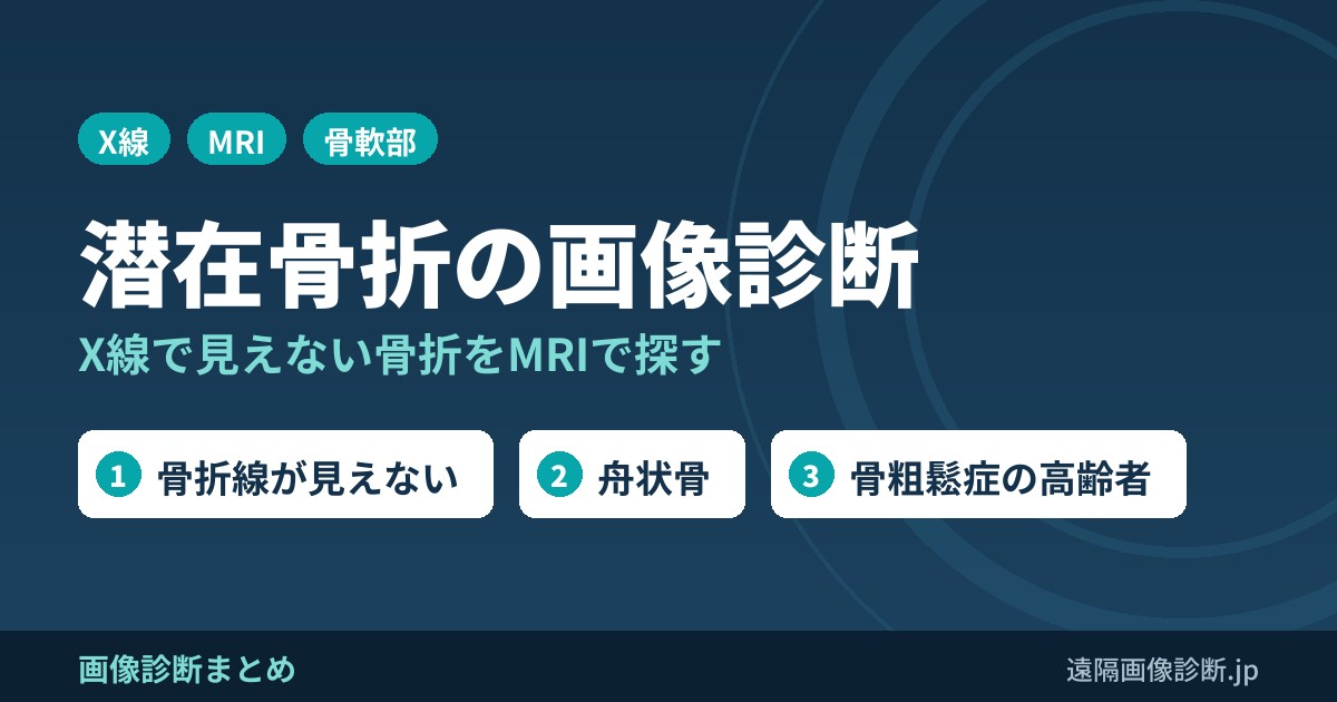 潜在骨折(occult fracture)とは？画像所見のポイントは？