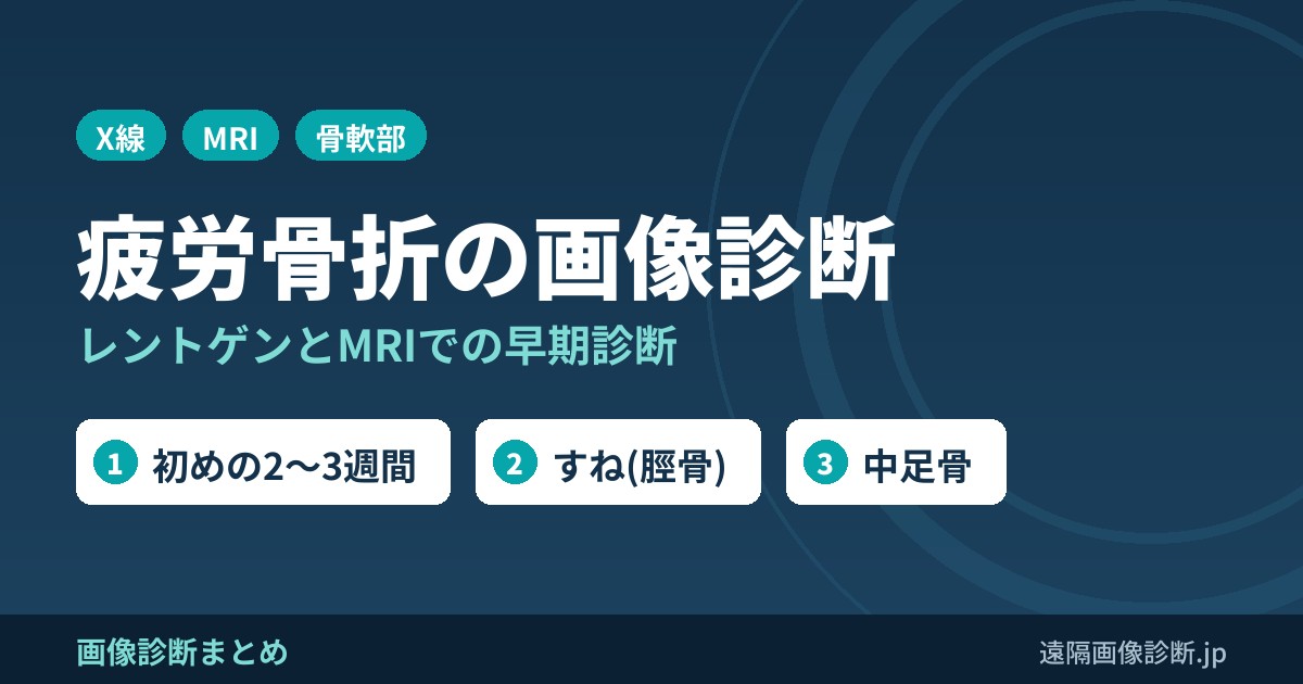 疲労骨折のレントゲン・MRI画像所見｜早期診断と好発部位