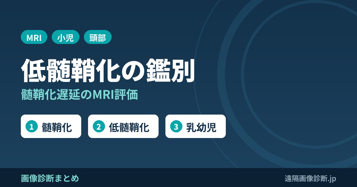 低髄鞘化(hypomyelination)・髄鞘化遅延の鑑別診断｜MRIでの評価