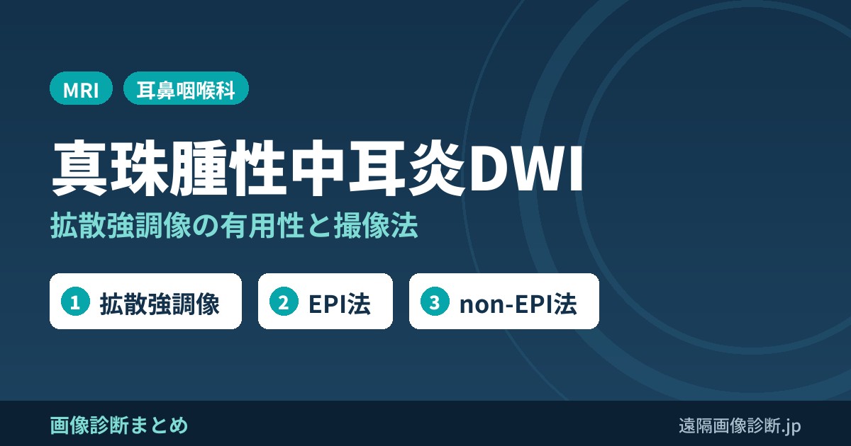 真珠腫性中耳炎におけるMRI拡散強調像(DWI)の有用性