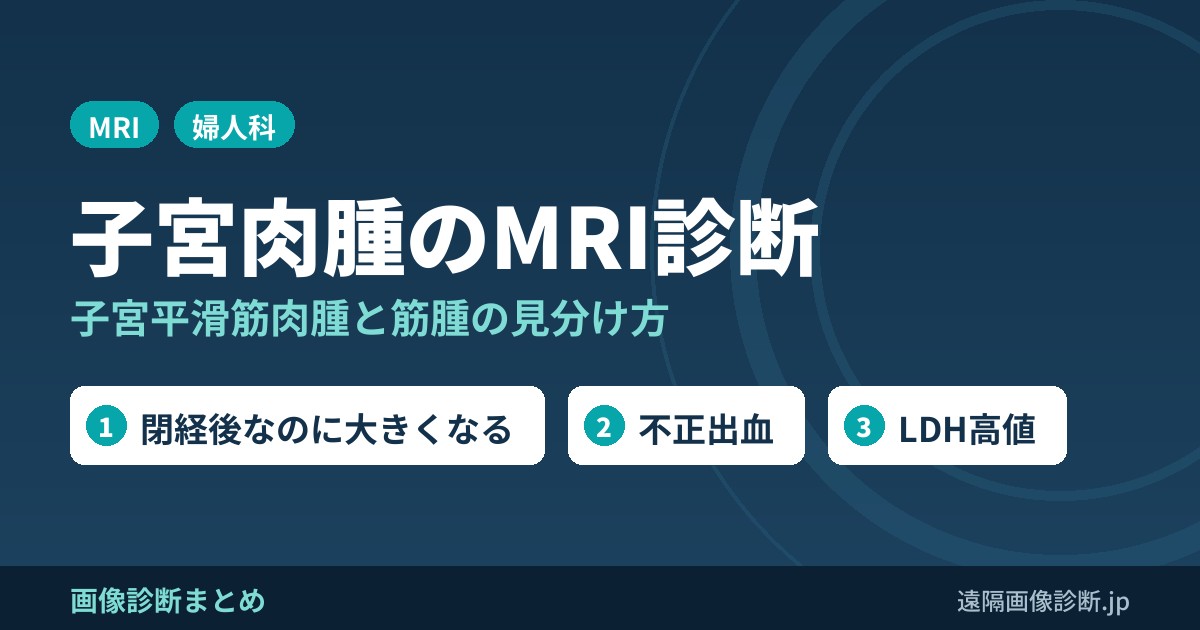 子宮肉腫(子宮平滑筋肉腫)のMRI画像診断｜子宮筋腫との違い・悪性を疑う所見