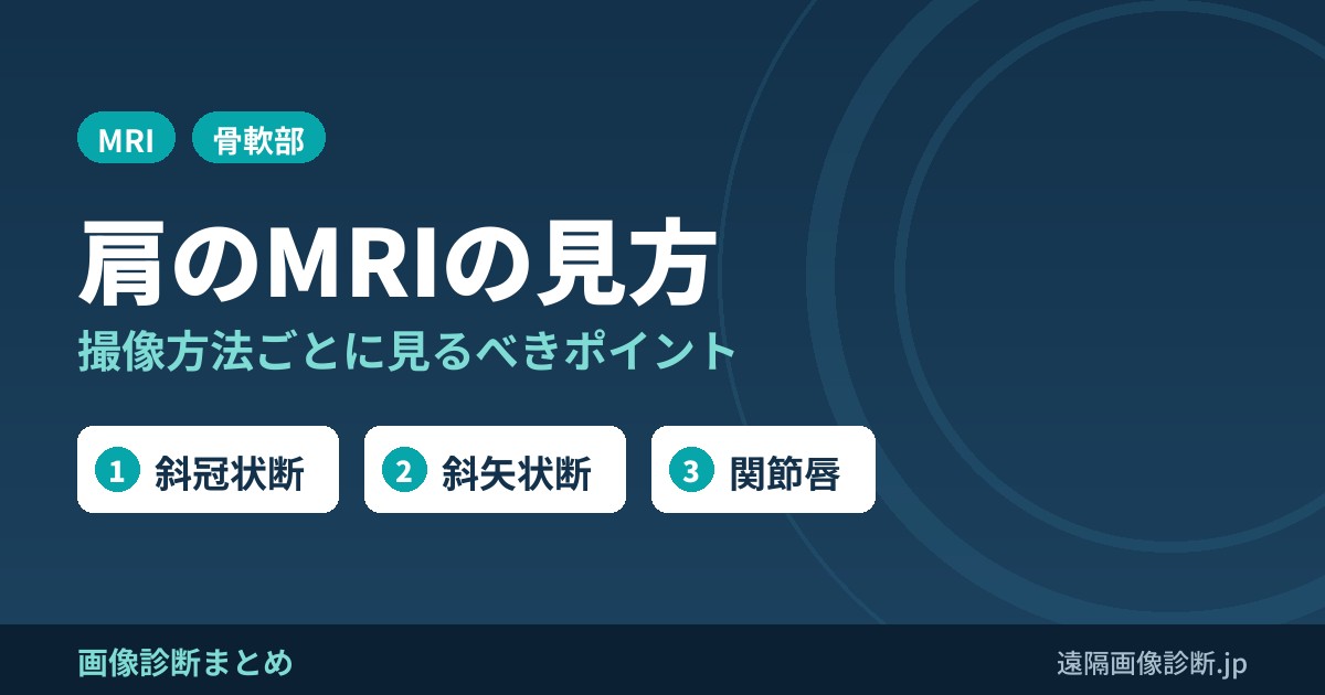 肩のMRI-各撮像方法と見るべきポイントのまとめ