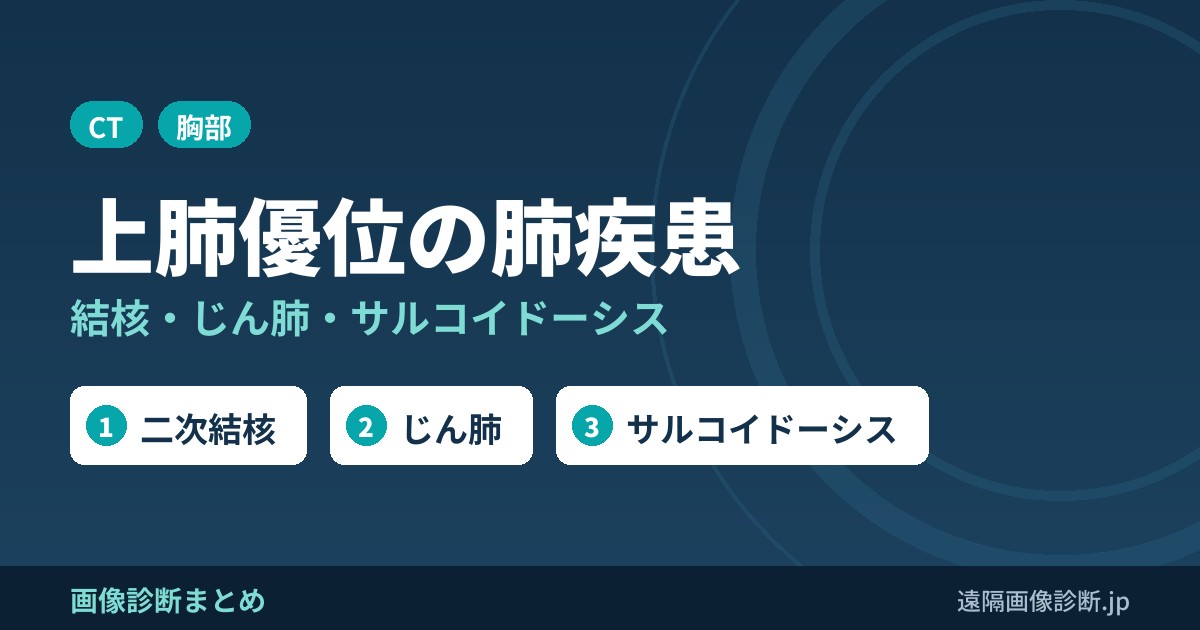 上肺野優位に分布する肺疾患の鑑別診断｜結核・じん肺・サルコイドーシスなど