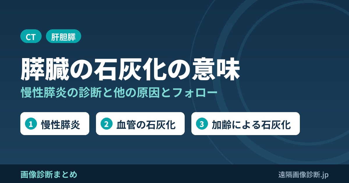 膵臓の石灰化は慢性膵炎？CTでわかる意味と慢性膵炎以外の原因