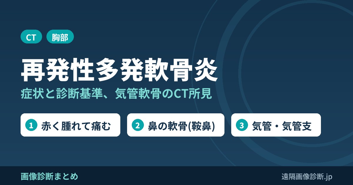 再発性多発軟骨炎とは？症状(耳介・気道)・原因と診断基準、CT画像所見(気管軟骨の肥厚)