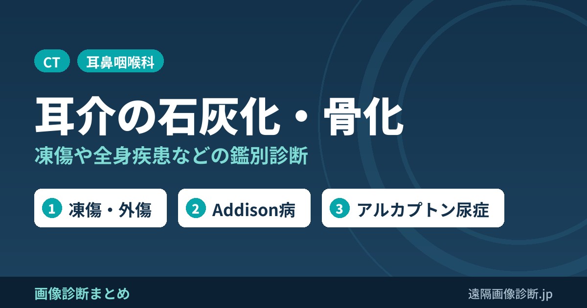 耳介の石灰化、骨化の鑑別診断