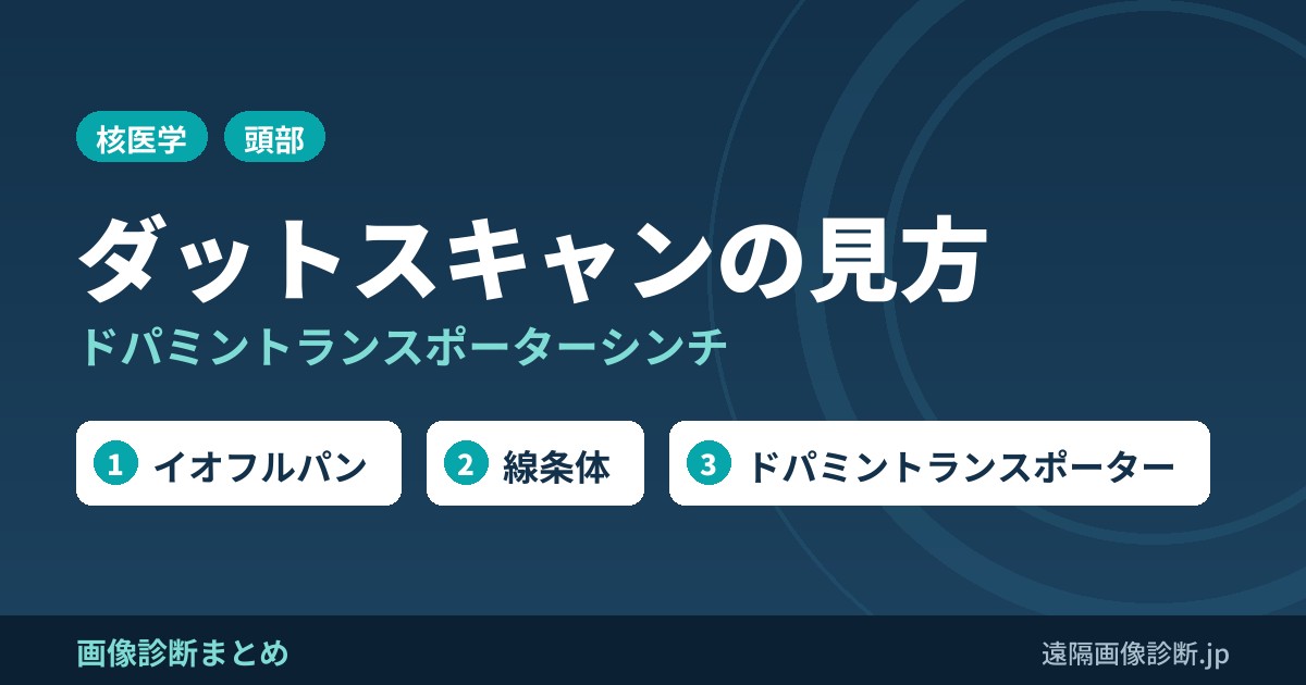 ダットスキャン(DATスキャン)とは？ドパミントランスポーターシンチの検査と画像の見方