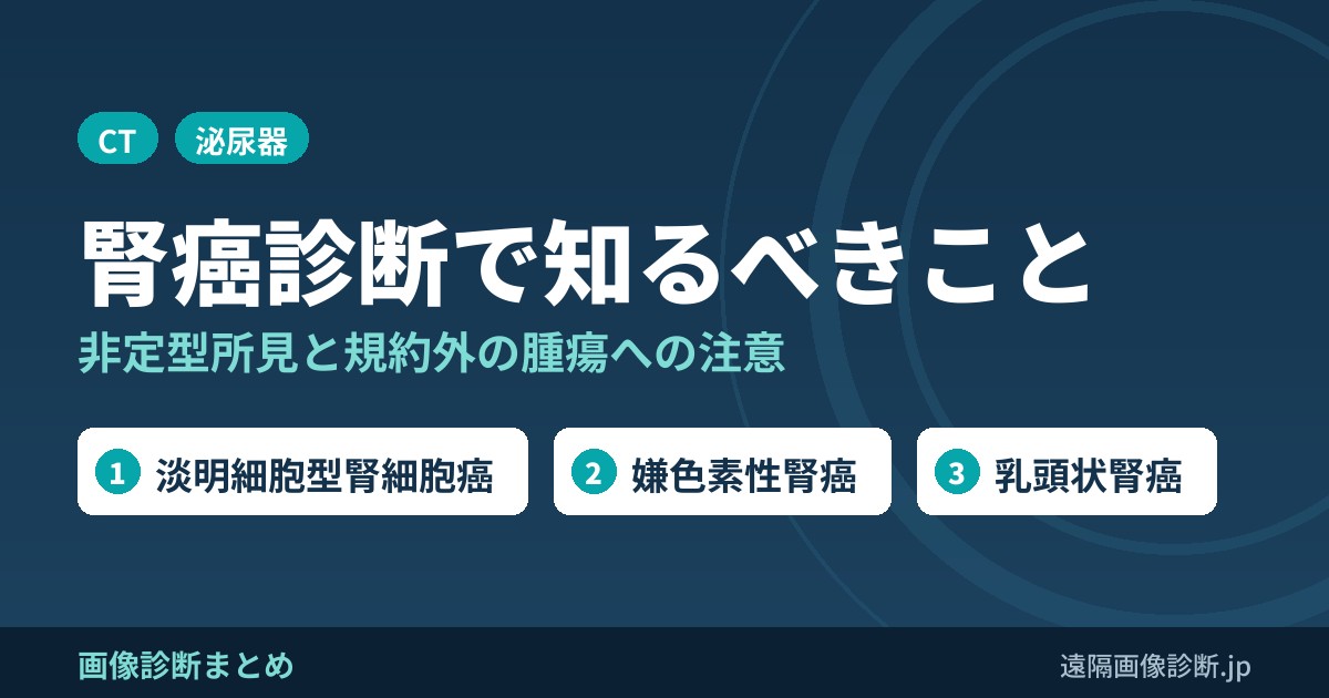 腎癌を診断する上で+αで知っておくべきこと