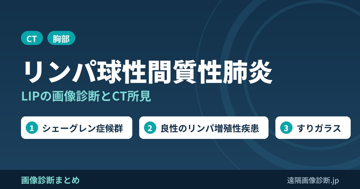 リンパ球性間質性肺炎(LIP)の画像診断は？