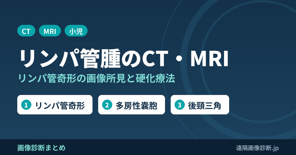リンパ管腫(リンパ管奇形)のCT・MRI画像所見｜多房性嚢胞と硬化療法