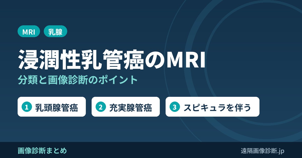 浸潤性乳管癌とは？分類・MRI画像診断のポイントは？