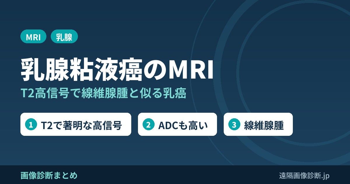 乳腺粘液癌とは？MRI画像診断のポイントは？