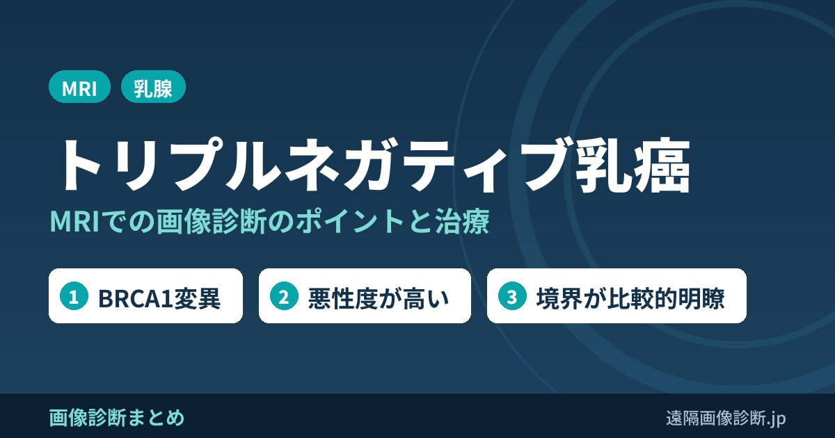 トリプルネガティブ乳がんとは？MRI画像診断、治療まとめ