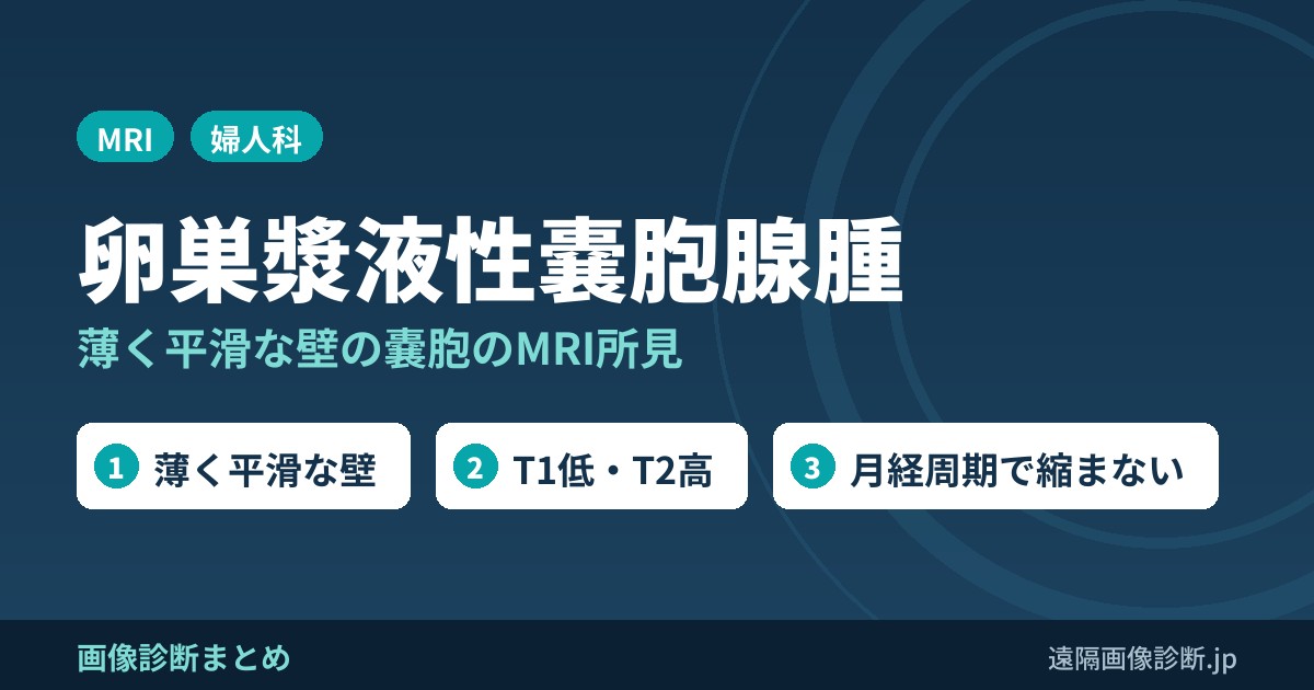 卵巣漿液性嚢胞腺腫の画像診断