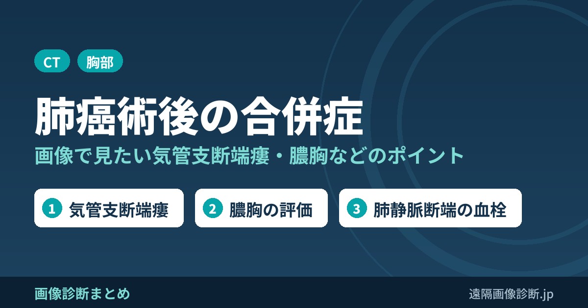 肺癌の術後の合併症には何がある？