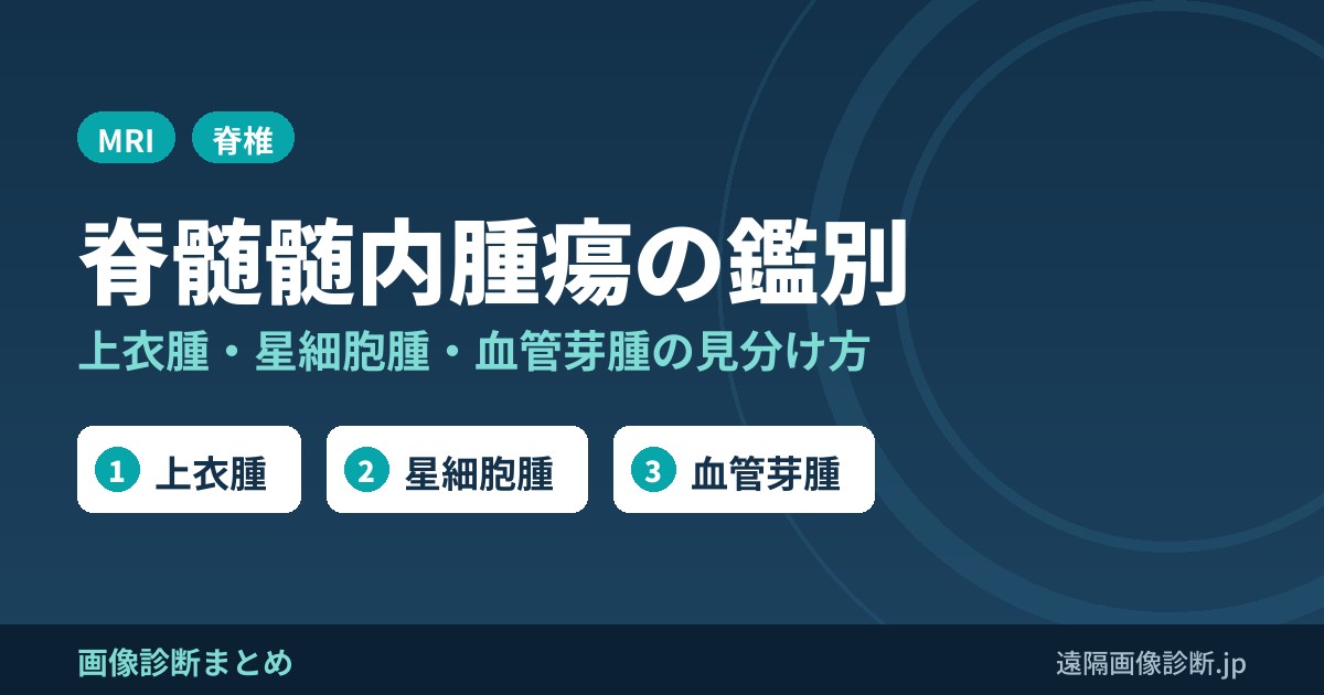 脊髄髄内腫瘍の鑑別診断は？