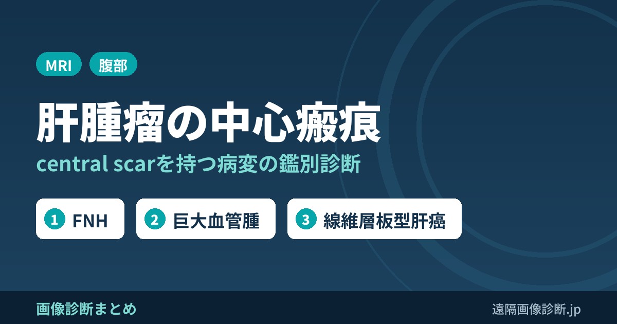 中心瘢痕(central scar)を認める肝腫瘤の鑑別診断