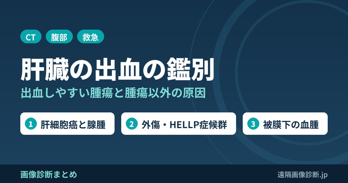 肝臓で出血をみたときの鑑別診断