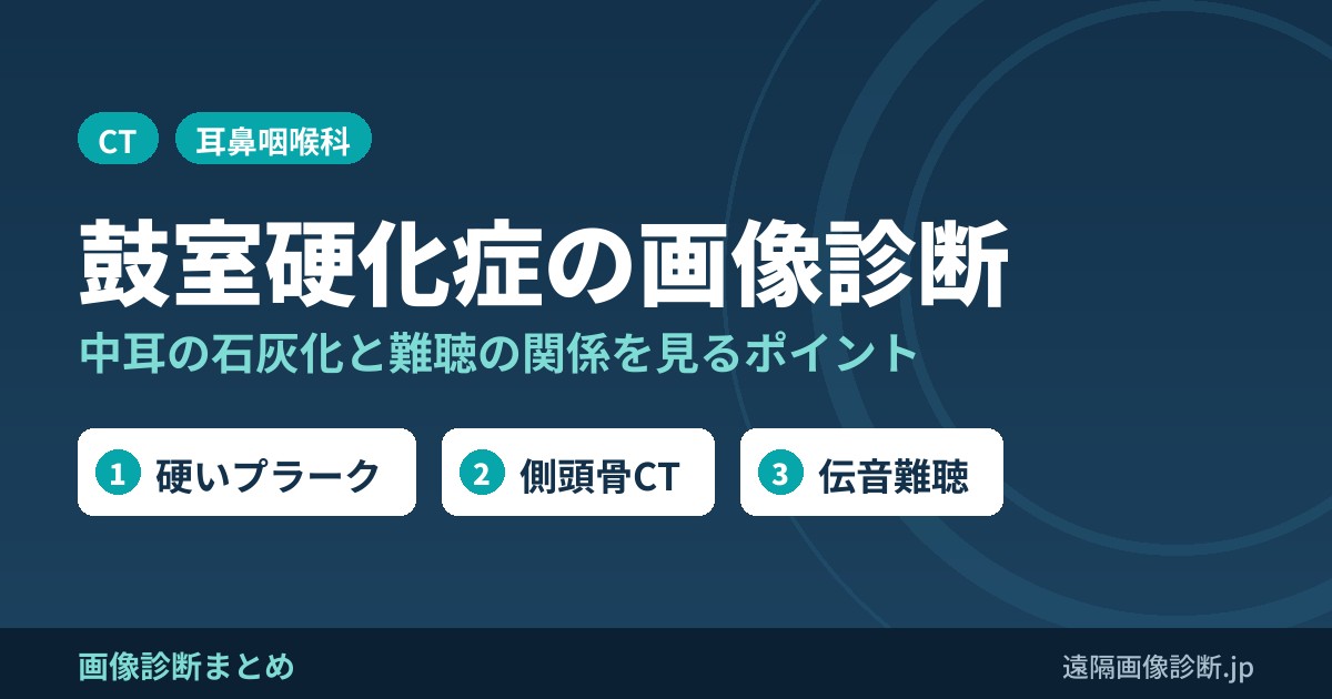 鼓室硬化症(tympanosclerosis)の画像診断のポイント