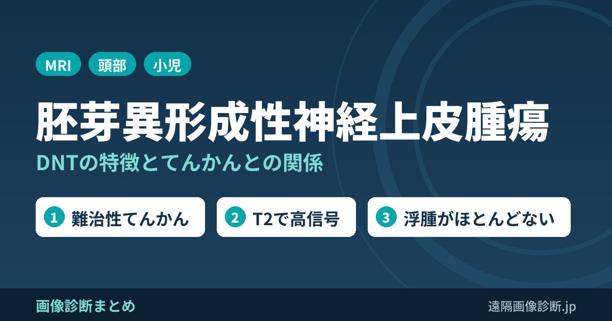 胚芽異形成性神経上皮腫瘍の画像診断(DNT)
