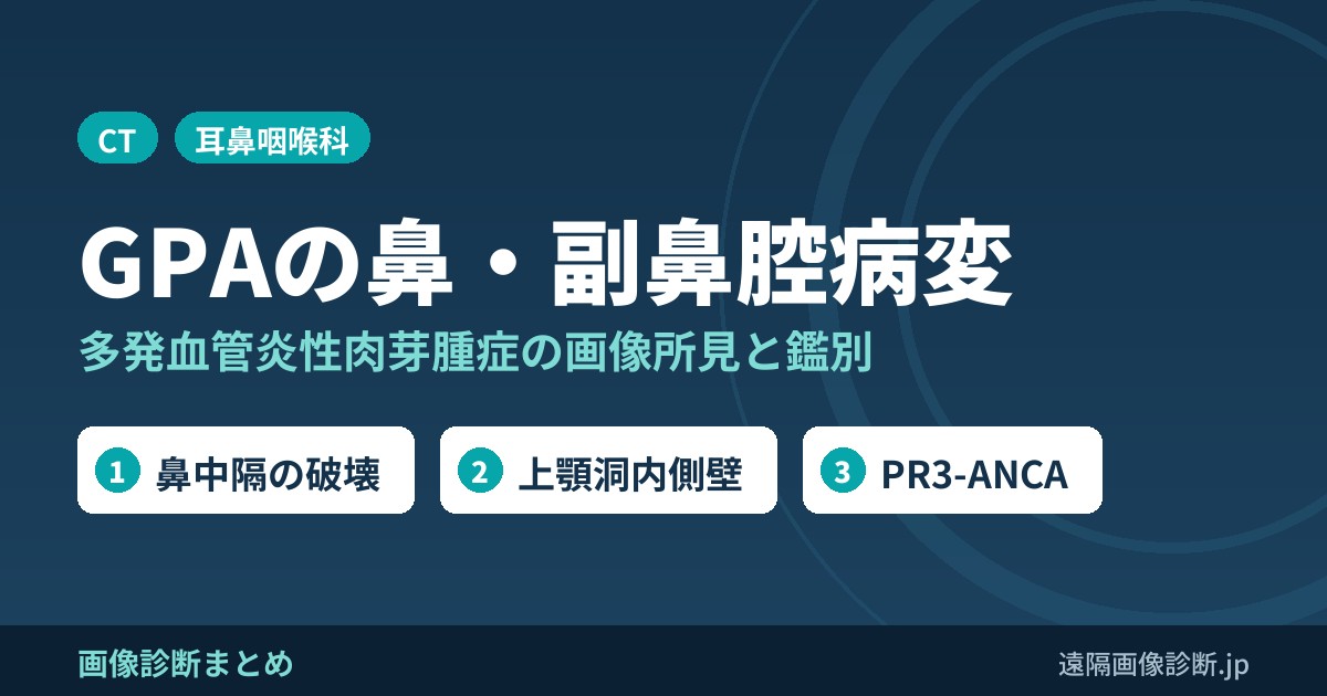 多発血管炎性肉芽腫症(GPA)の鼻腔、副鼻腔病変の画像診断
