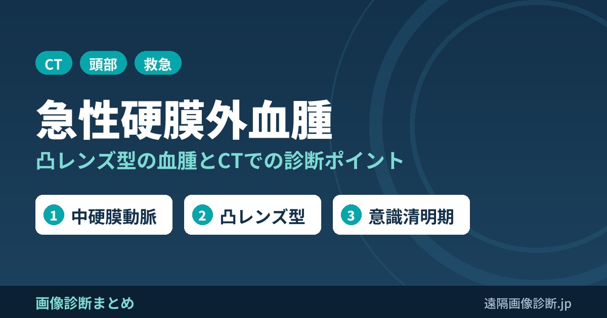 急性硬膜外血腫とは？画像診断のポイントはこれ！