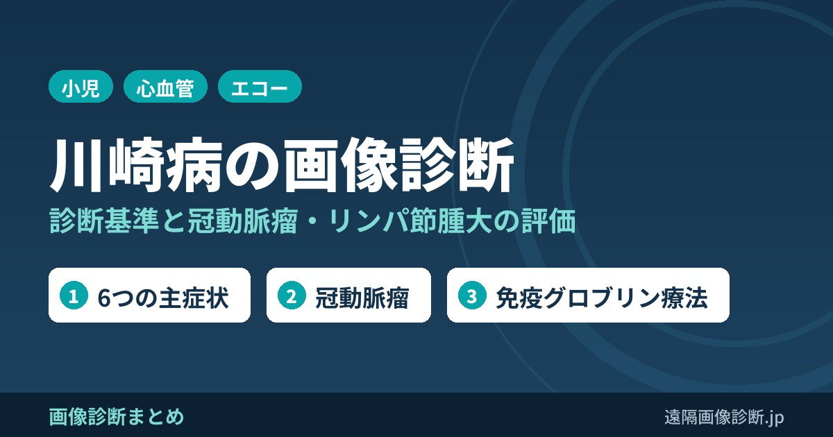 川崎病の診断基準、画像診断(動脈瘤、リンパ節腫大)