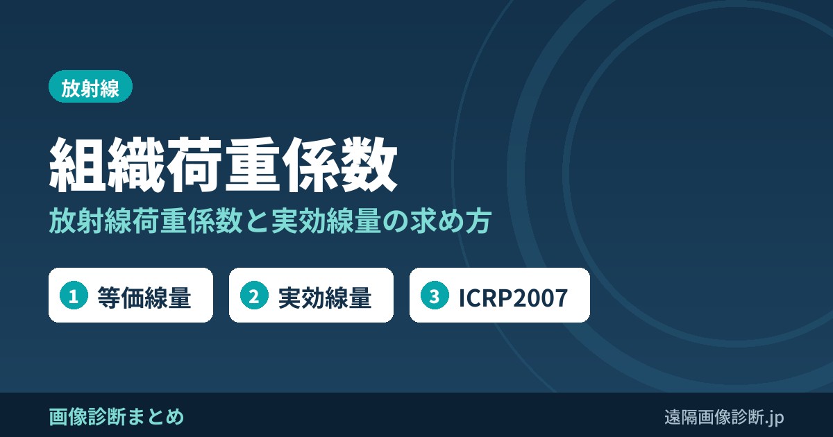 組織荷重係数と放射線荷重係数｜等価線量・実効線量の求め方(ICRP2007)