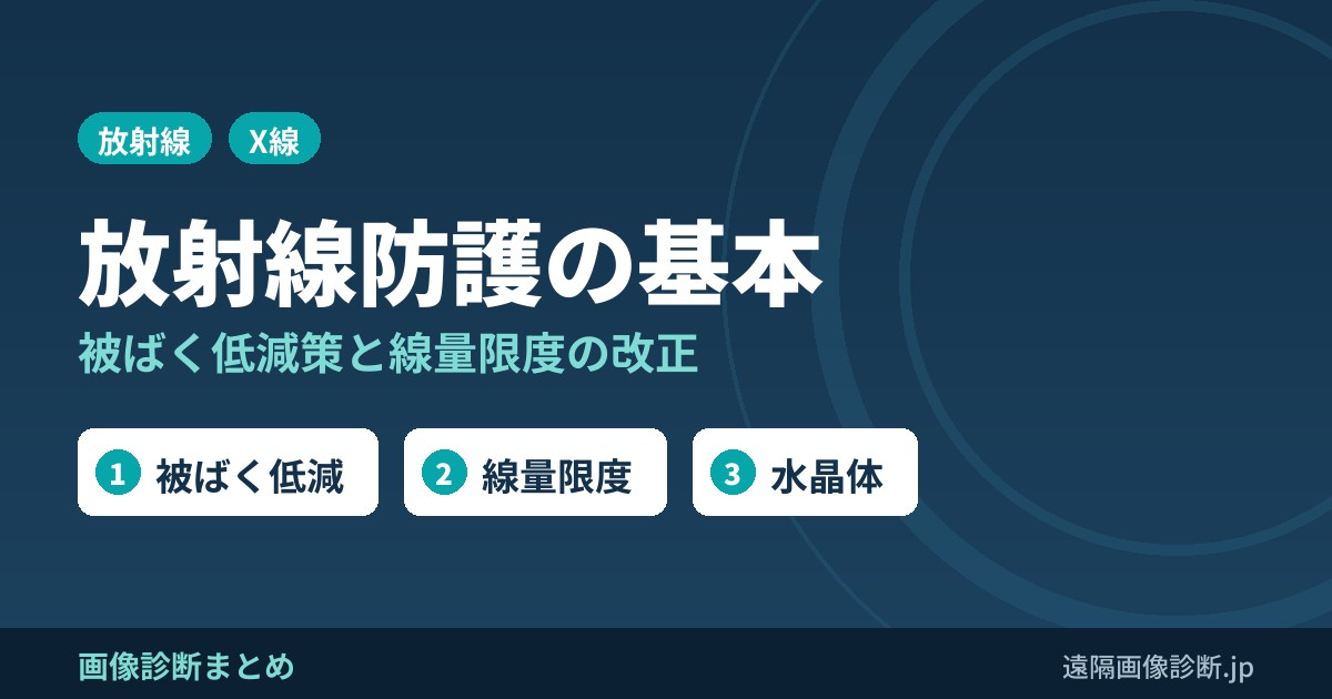 放射線防護の基本｜被ばく低減策と線量限度(水晶体2021年改正)