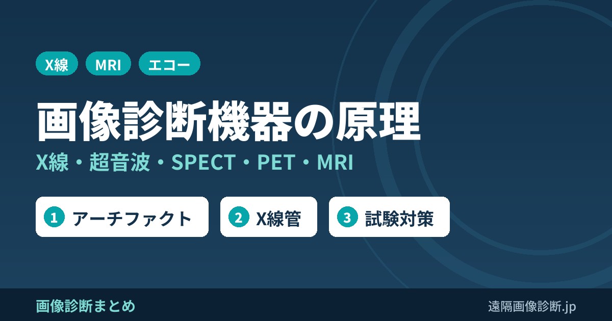 画像診断機器の原理とアーチファクトまとめ｜X線・超音波・SPECT・PET・MRI
