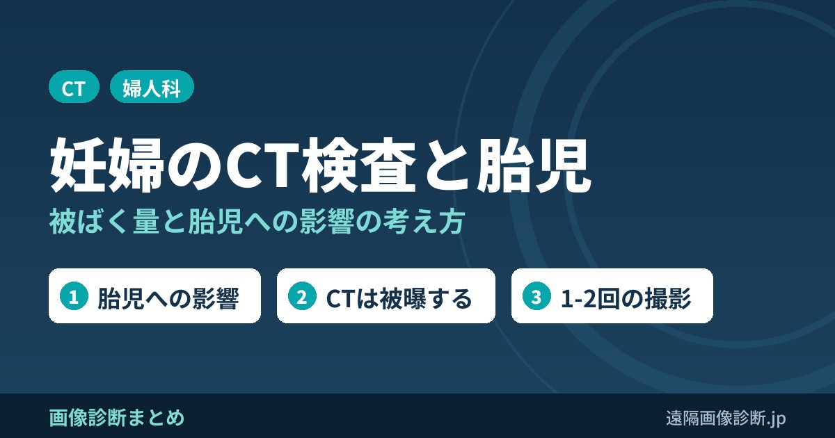 妊婦のCT検査による胎児への影響はある？(被ばく量、精神発達遅滞・奇形)