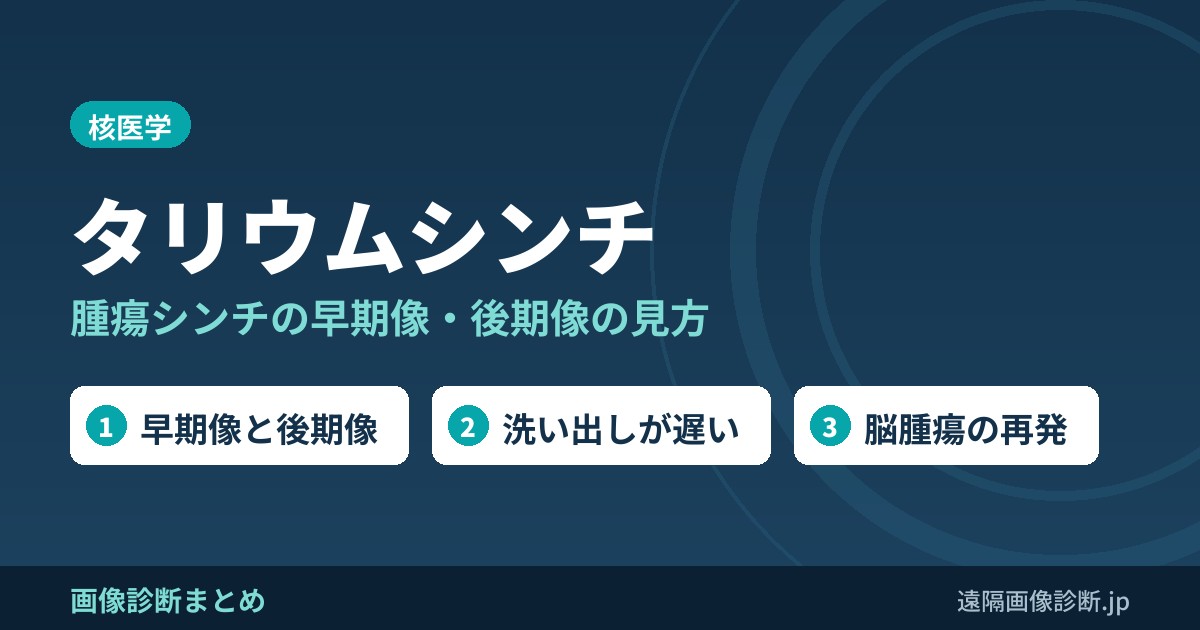 腫瘍シンチのタリウムシンチとは？画像のポイントは？