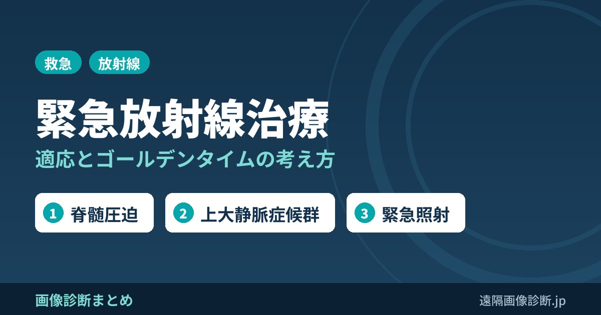 緊急放射線治療(緊急照射)の適応とゴールデンタイム｜脊髄圧迫・上大静脈症候群