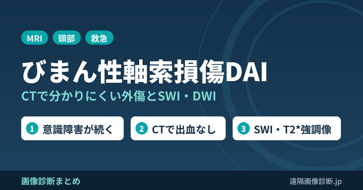 びまん性軸索損傷(DAI)のMRI画像診断｜CTで分かりにくい外傷とSWI・DWI