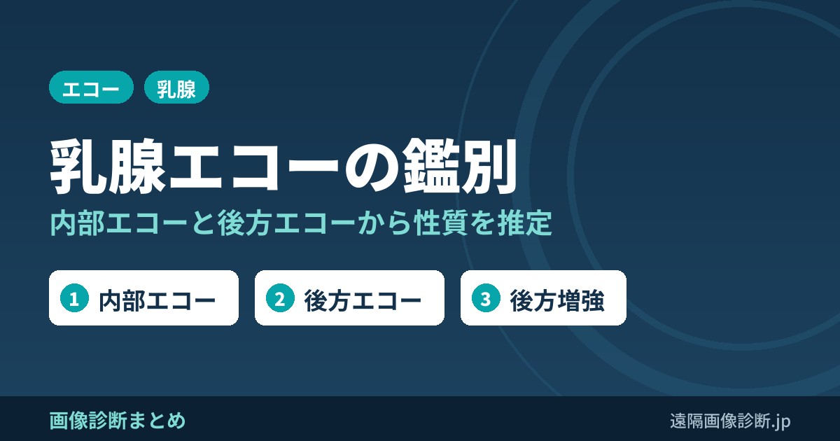乳腺超音波(エコー)の内部エコー、後方エコーからの鑑別診断