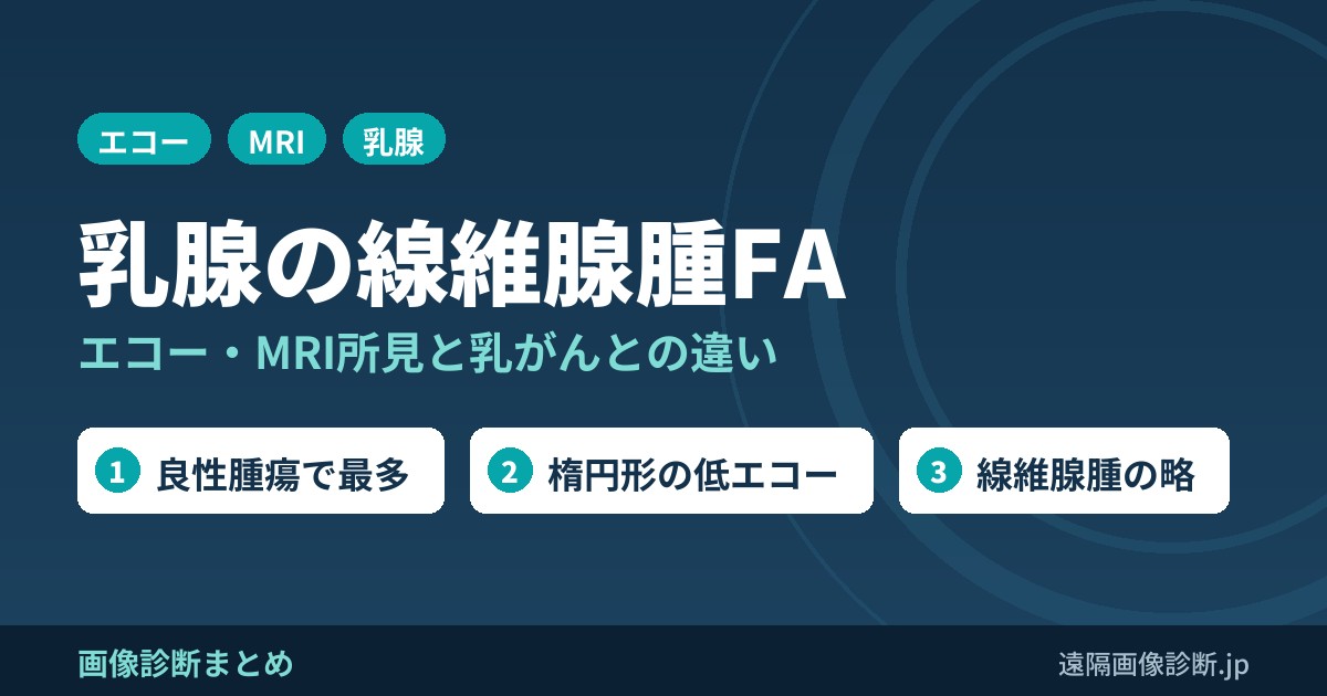 線維腺腫(FA・fibroadenoma)とは？乳腺エコー・MRI画像所見(dark internal septation)と乳がんとの違い