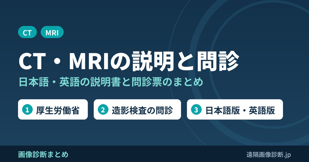 CT,MRI検査の説明・問診（日本語、英語版）