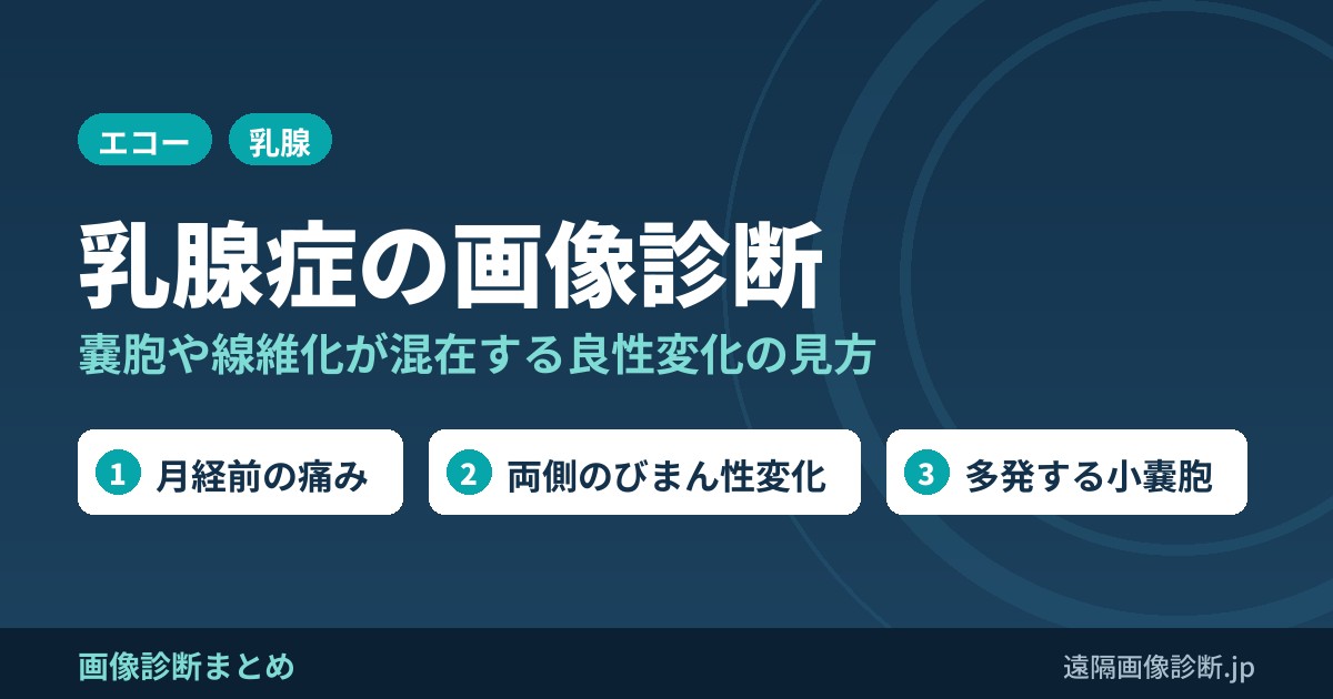 乳腺症の画像診断(mastopathy)
