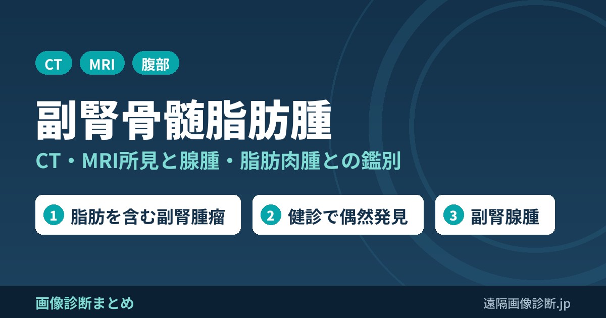 副腎骨髄脂肪腫(myelolipoma)のCT・MRI画像所見と腺腫・脂肪肉腫との鑑別