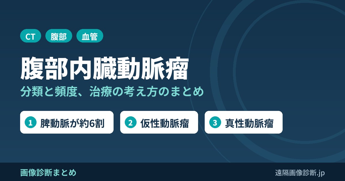 腹部内臓動脈瘤とは？分類、頻度、治療まとめ！
