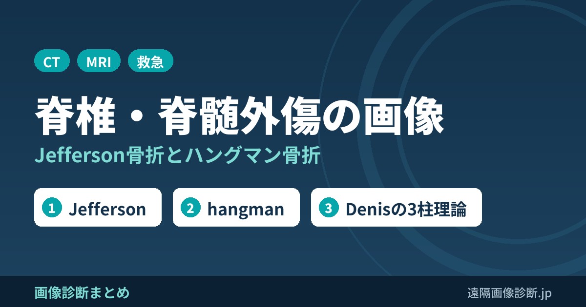 脊椎・脊髄外傷の画像診断｜ジェファーソン骨折・ハングマン骨折・SCIWORAとは？CT・MRIのポイント